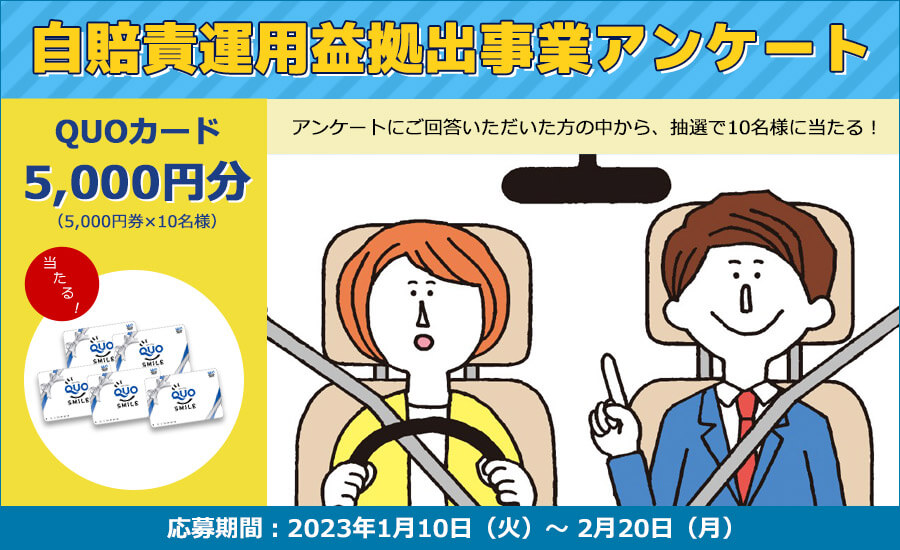 自賠責運用益拠出事業アンケート