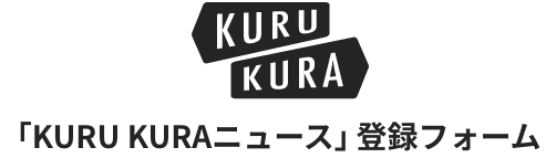 KURU KURAニュース登録フォーム