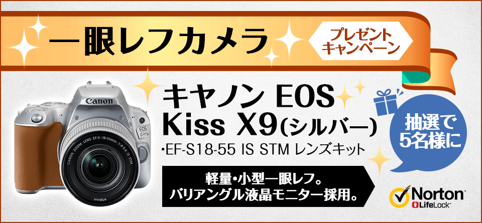 ノートン 一眼レフカメラプレゼントキャンペーン